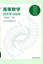 高等数学同步学习指导  第2版  下