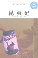 青少年课外阅读经典  昆虫记