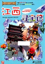 我的第一本大中华寻宝漫画书  江西寻宝记