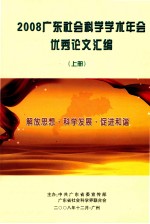 2008广东社会科学学术年会优秀论文汇编  上