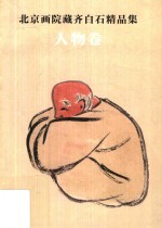北京画院藏齐白石精品集  人物卷  第2版