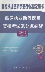 临床执业助理医师资格考试采分点必背  2015  新大纲最新版