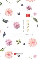 名著精读  法国文学