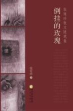 张廷珍散文随笔集  倒挂的玫瑰