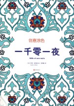 创意涂色  一千零一夜