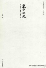 东方儒学  中国古代城市孔庙研究