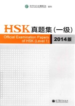 HSK真题集  一级  2014版