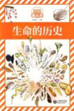 自然趣玩屋  生命的历史