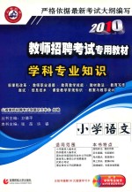 教师招聘考试专用教材  学科专业知识  小学语文  2010