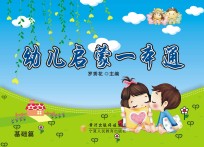 幼儿启蒙一本通  基础篇