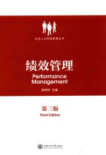 绩效管理  第3版