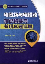 电磁场与电磁波知识精要与考研真题详解