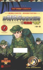 跟特种兵老爸去冒险  1  吸血的毛毯
