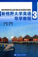 新视野大学英语导学教程  3