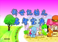 新世纪幼儿启智宝典  基础篇