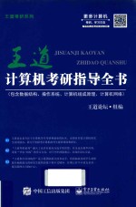 计算机考研指导全书  2017版