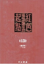 红色起点  中国共产主义运动早期稀见文献汇刊
