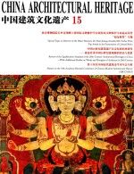 中国建筑文化遗产  15