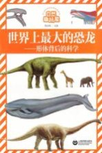 自然趣玩屋  形体背后的科学  世界上最大的恐龙