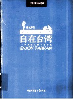 自在台湾  一个大陆人的十年行旅