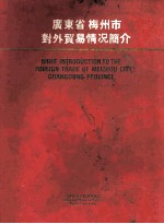 广东省梅州市对外贸易情况简介