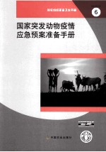 粮农组织家畜生产及卫生手册6国家突发动物疫情应急预案准备手册