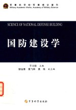 军事科学院军事理论著作  国防建设学