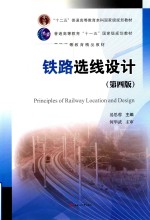 铁路选线设计  第4版
