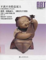 不离不弃的是泥土