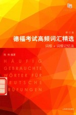 德福考试高频词汇精选  修订版