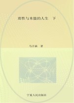 理性与本能的人生  下