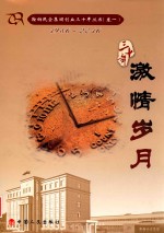 鞍山民企集团创业三十年丛书  1986-2016  卷1  激情岁月