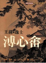 王孙·逸士·溥心畬