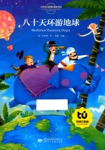 八十天环游地球  彩图注音版