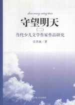 守望明天  当代少儿文学作家作品研究  2