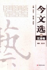 今文选  6  艺谭卷