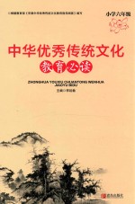 中华优秀传统文化教育必读  小学六年级
