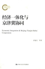 经济一体化与京津冀协同  国家社科基金后期资助项目