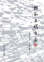 邯郸名胜古迹