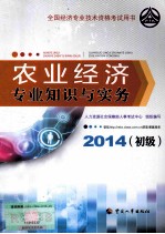 农业经济专业知识与实务  初级  2014年版