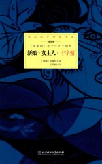 诺贝尔文学奖大系  新娘·女主人·十字架  全3册  第3部  十字架
