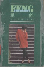 风铃