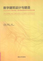数字建筑设计与建造  DADA2015系列活动  数字建筑国际学术会议论文集