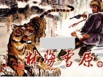 林海雪原  中