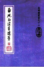 蘦砚斋读书随笔