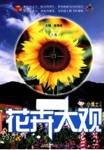 小博士文库  花卉大观  上