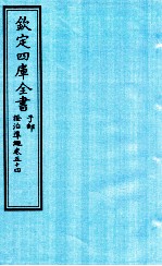 钦定四库全书  子部  證治凖繩  卷54