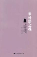 象牙塔之魂