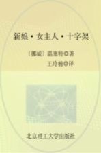 诺贝尔文学奖大系  新娘·女主人·十字架  全3册  第1部  新娘