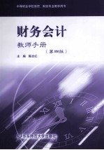 财务会计·教师手册  第4版
